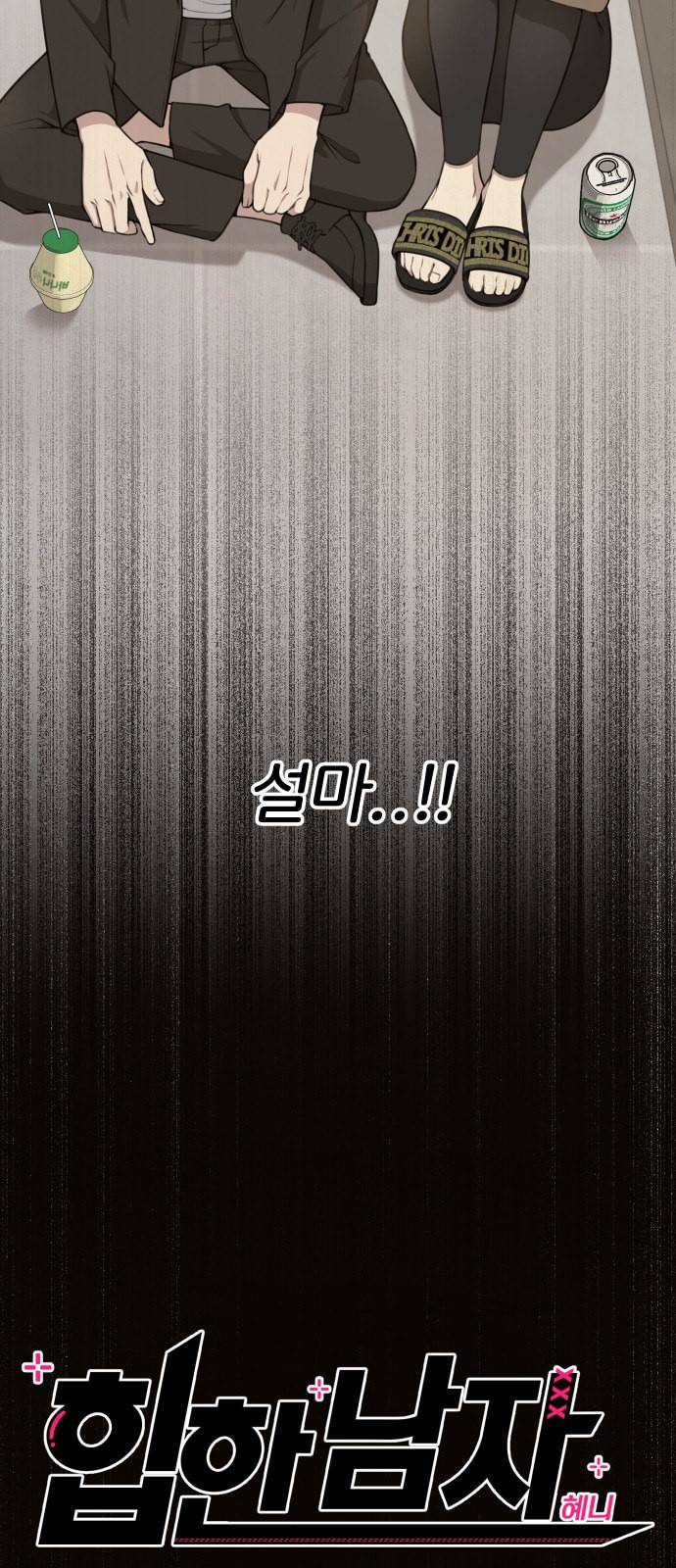 힙한남자 10화 5