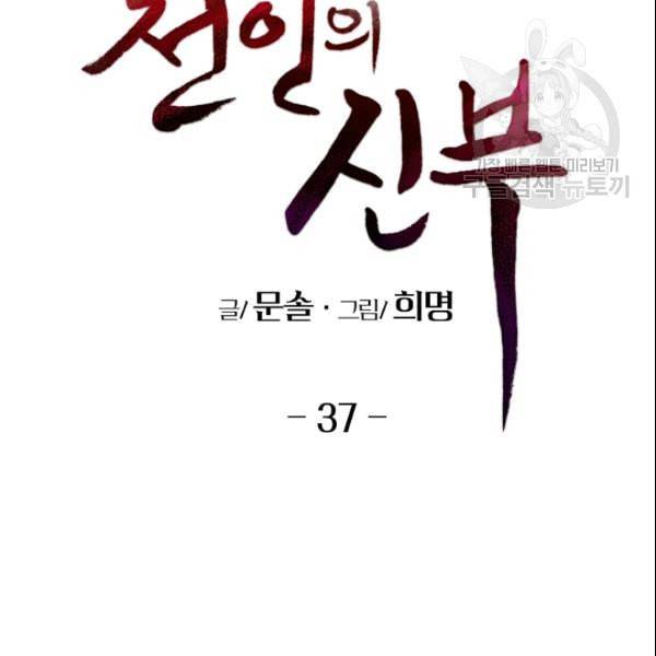 천인의 신부 37화 2
