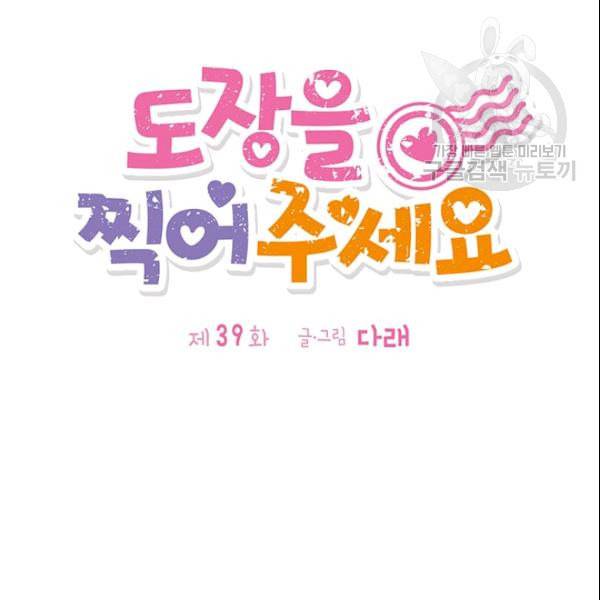 도장을 찍어주세요 39화 13