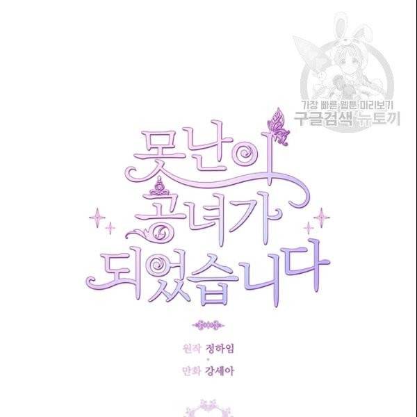 못난이 공녀가 되었습니다 26화 28