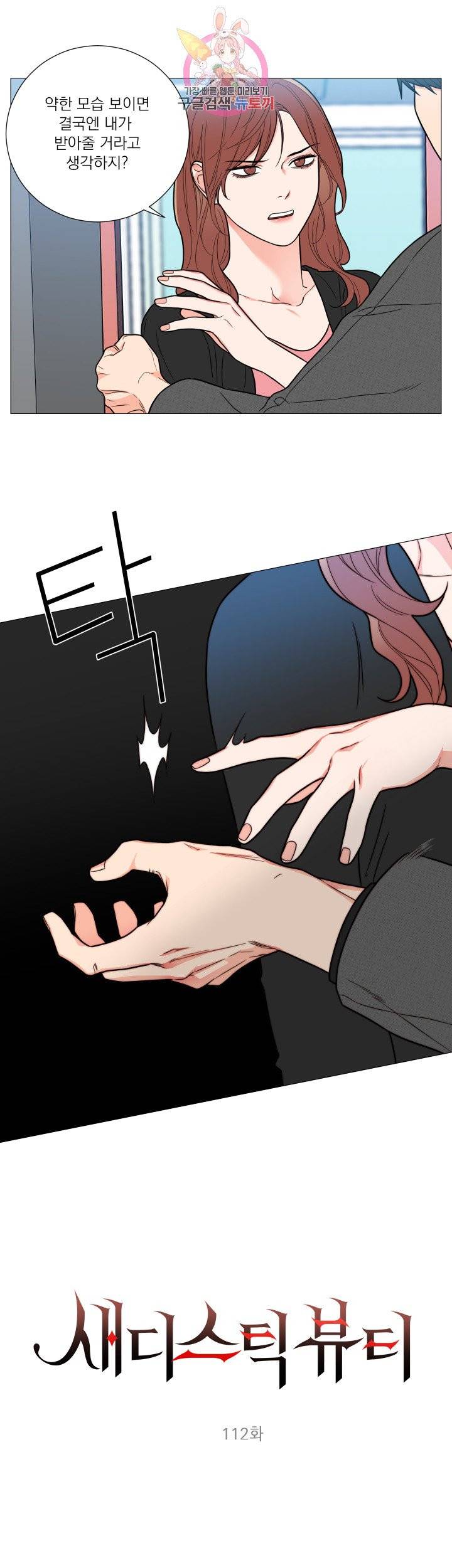 새디스틱 뷰티 112화 3