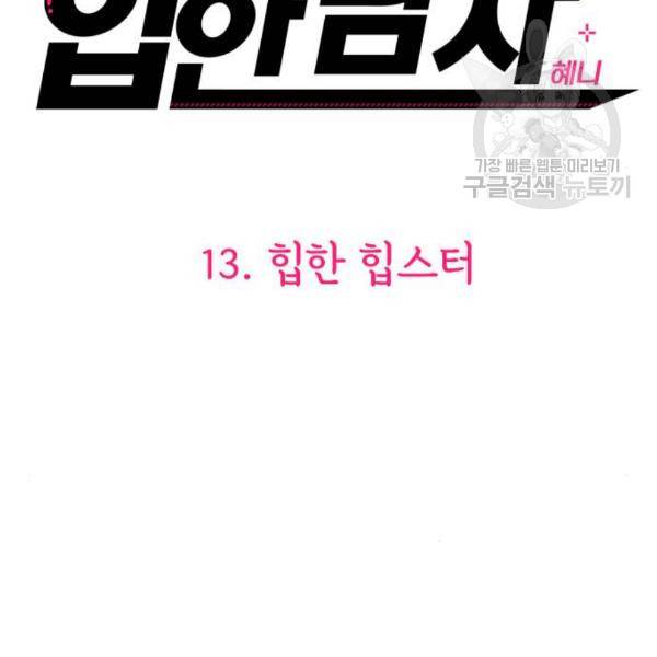 힙한남자 13화 27