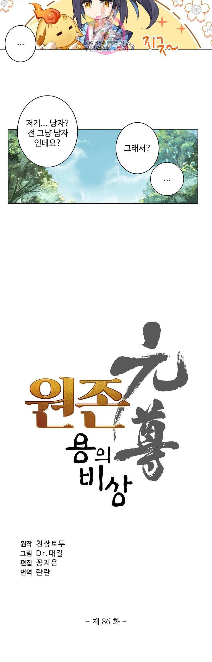 원존 용의 비상 86화 2