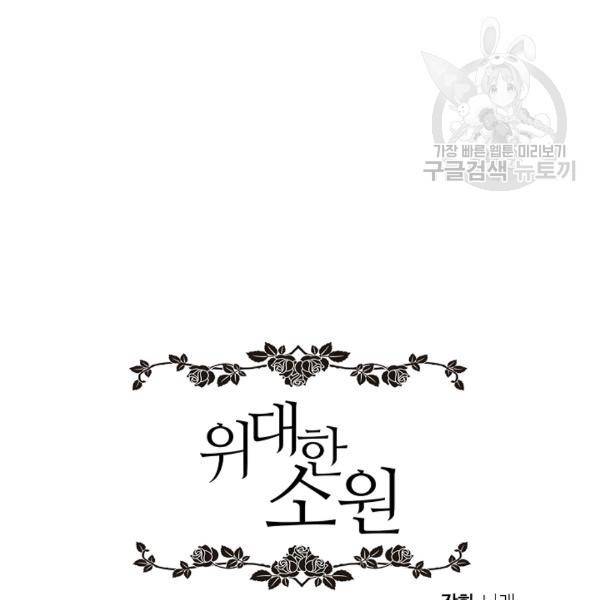위대한 소원 57화 104