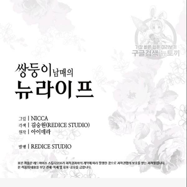 쌍둥이 남매의 뉴라이프 56화 91