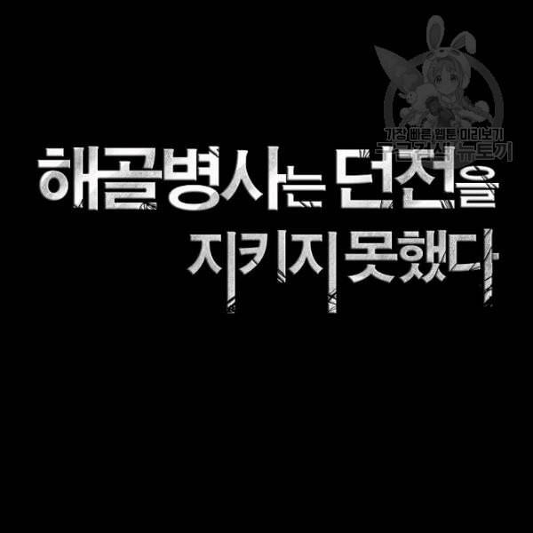 해골병사는 던전을 지키지 못했다 135화 2
