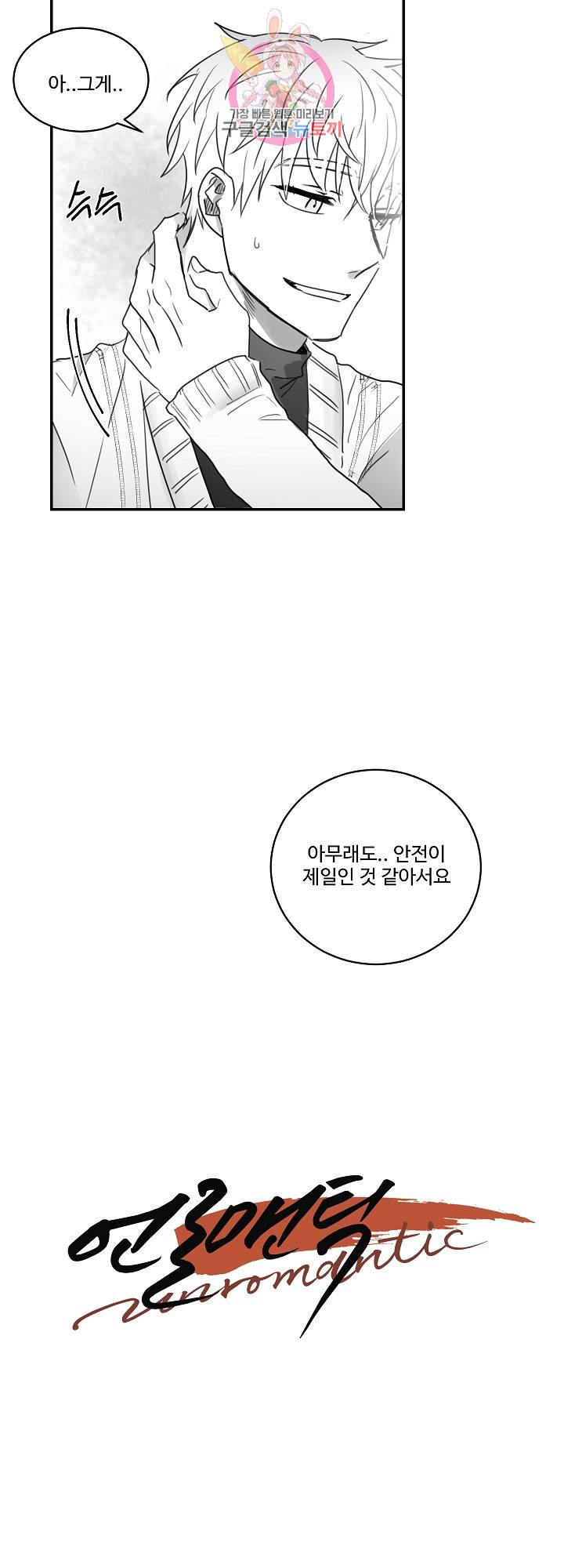 언로맨틱 34화 3