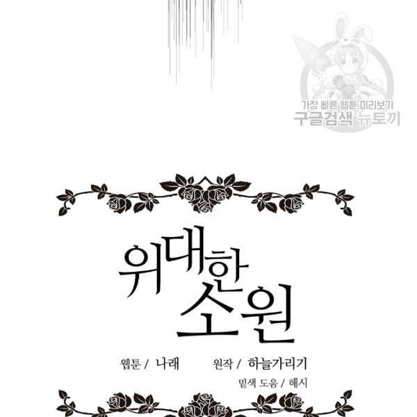 위대한 소원 62화 11