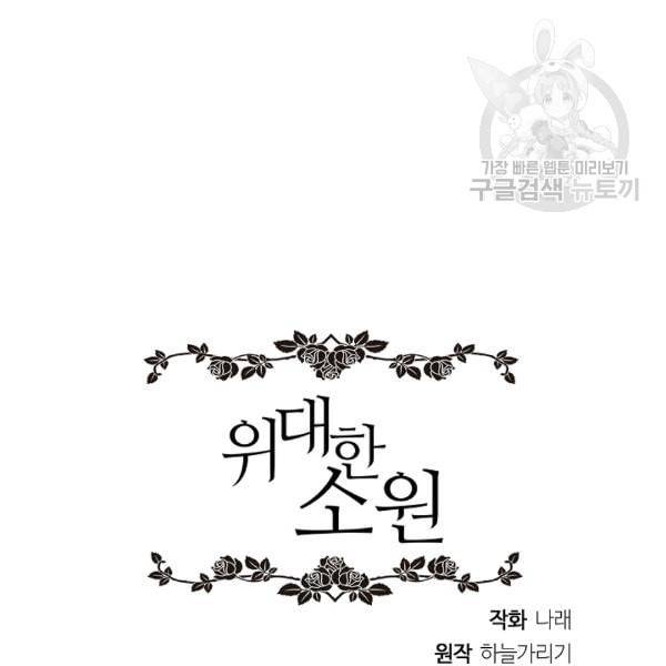 위대한 소원 62화 116