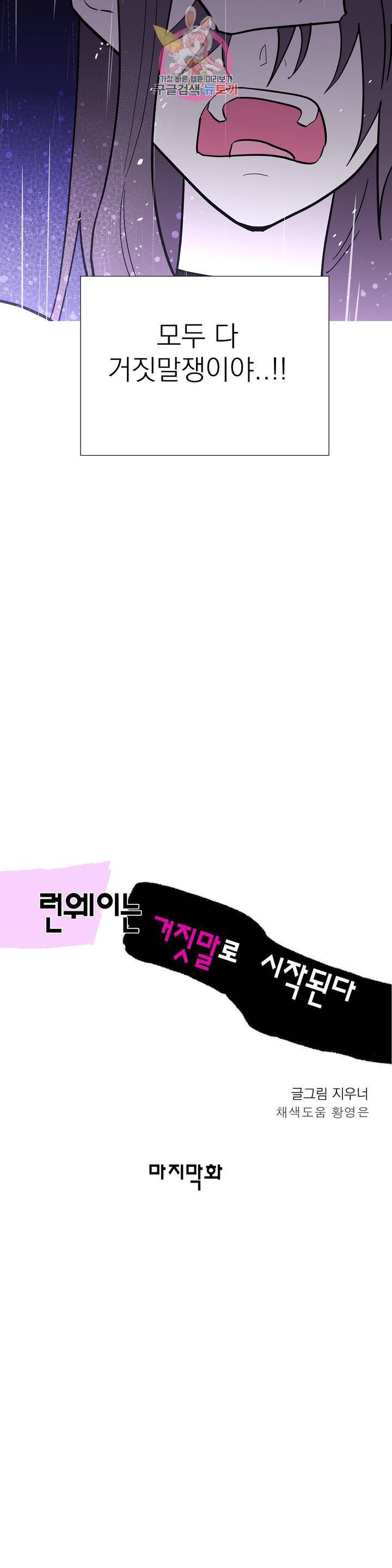 런웨이는 거짓말로 시작된다 110화 최종화 5