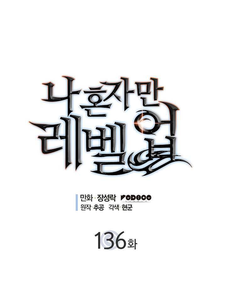 나 혼자만 레벨업 136화 4