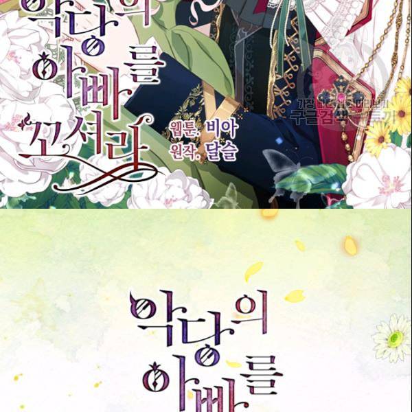 악당의 아빠를 꼬셔라 50화 2