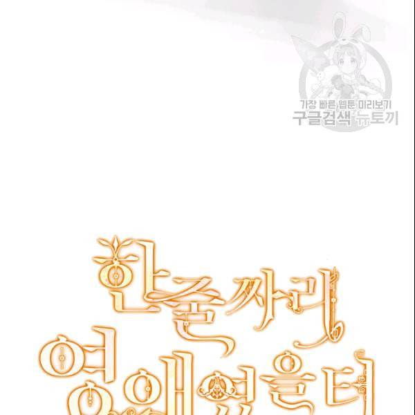 한 줄짜리 영애였을 터 53화 5