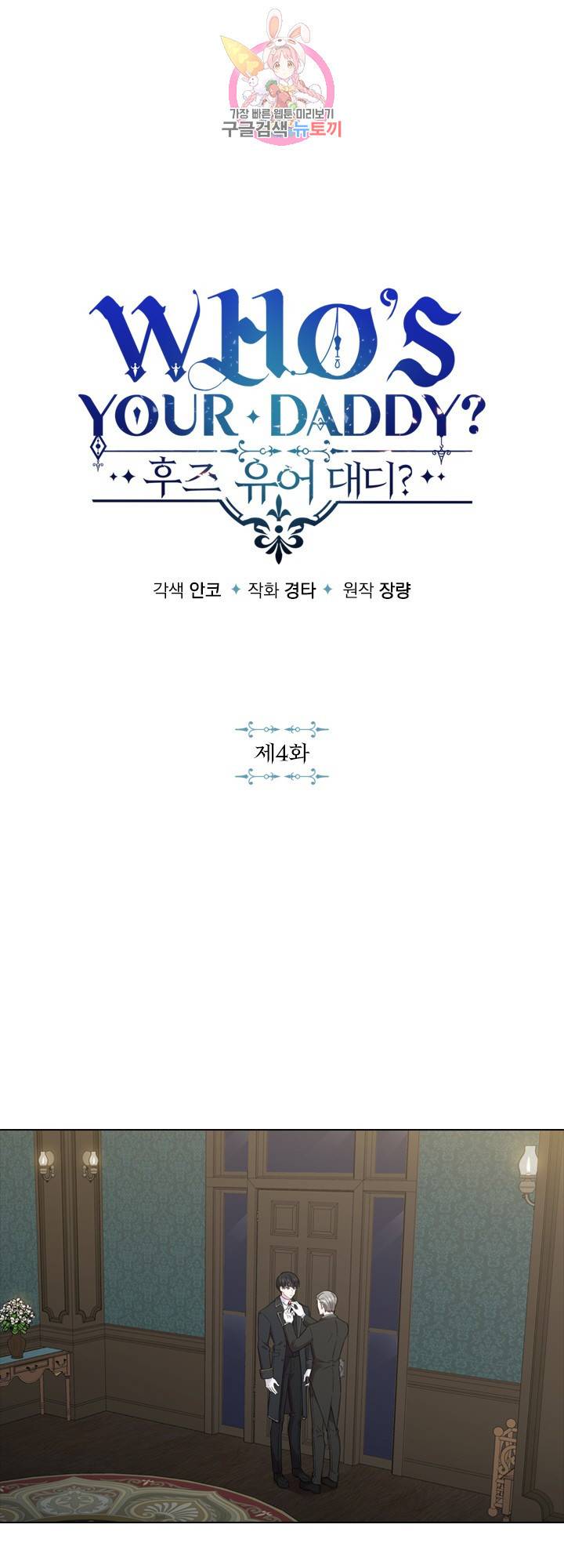 후즈 유어 대디 4화 1