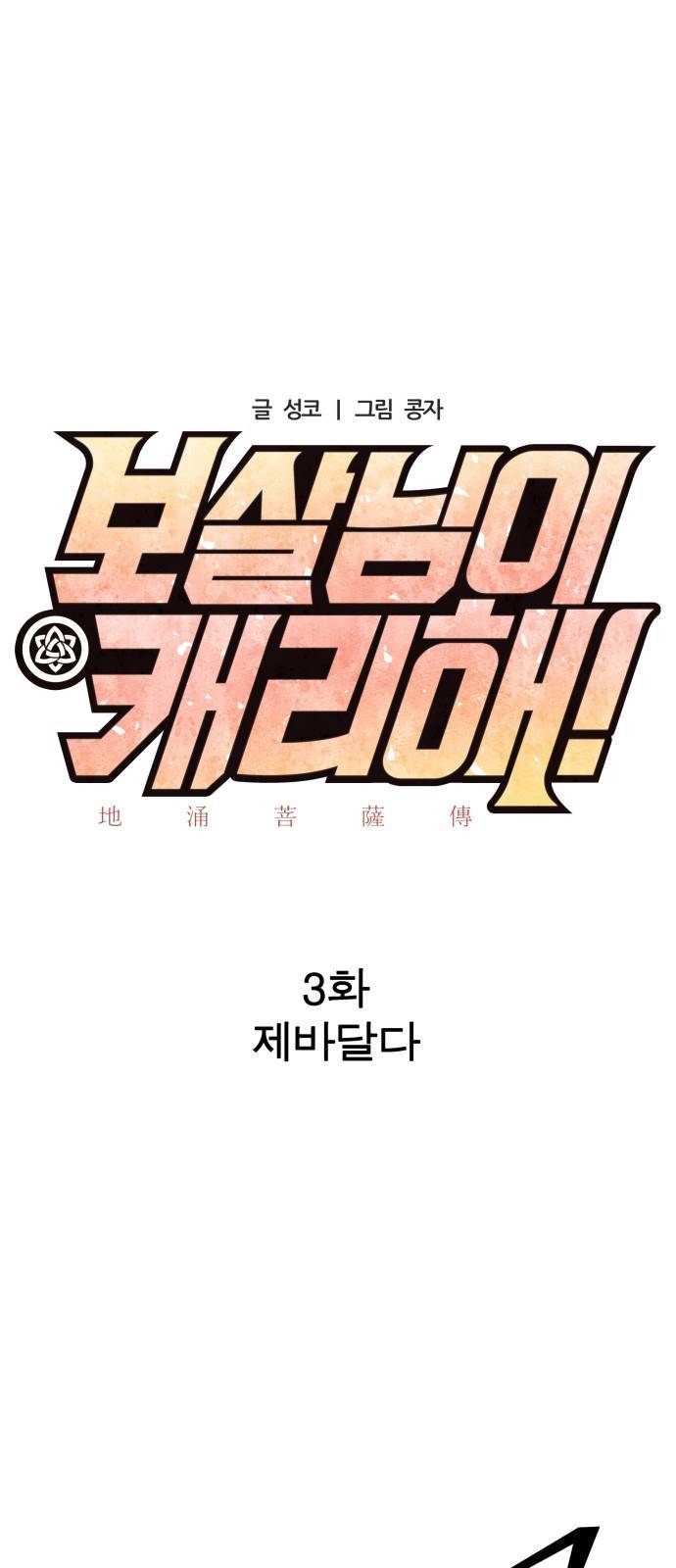 보살님이 캐리해 3화 1
