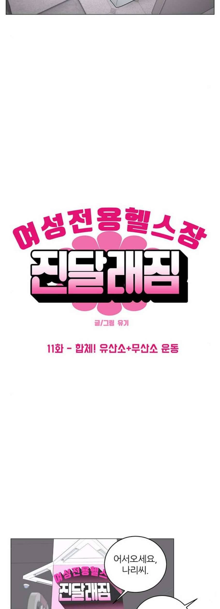 여성전용헬스장 진달래짐 11화 6