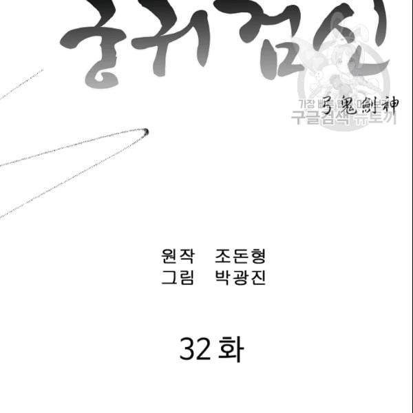 궁귀검신 카카오 32화 2