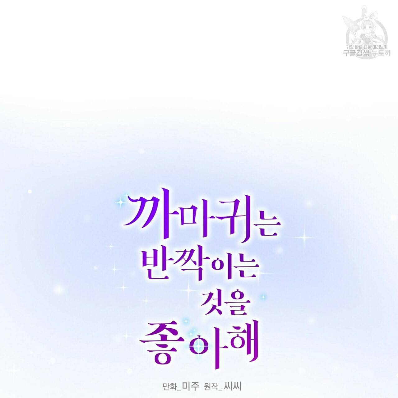 까마귀는 반짝이는 것을 좋아해 10화 25
