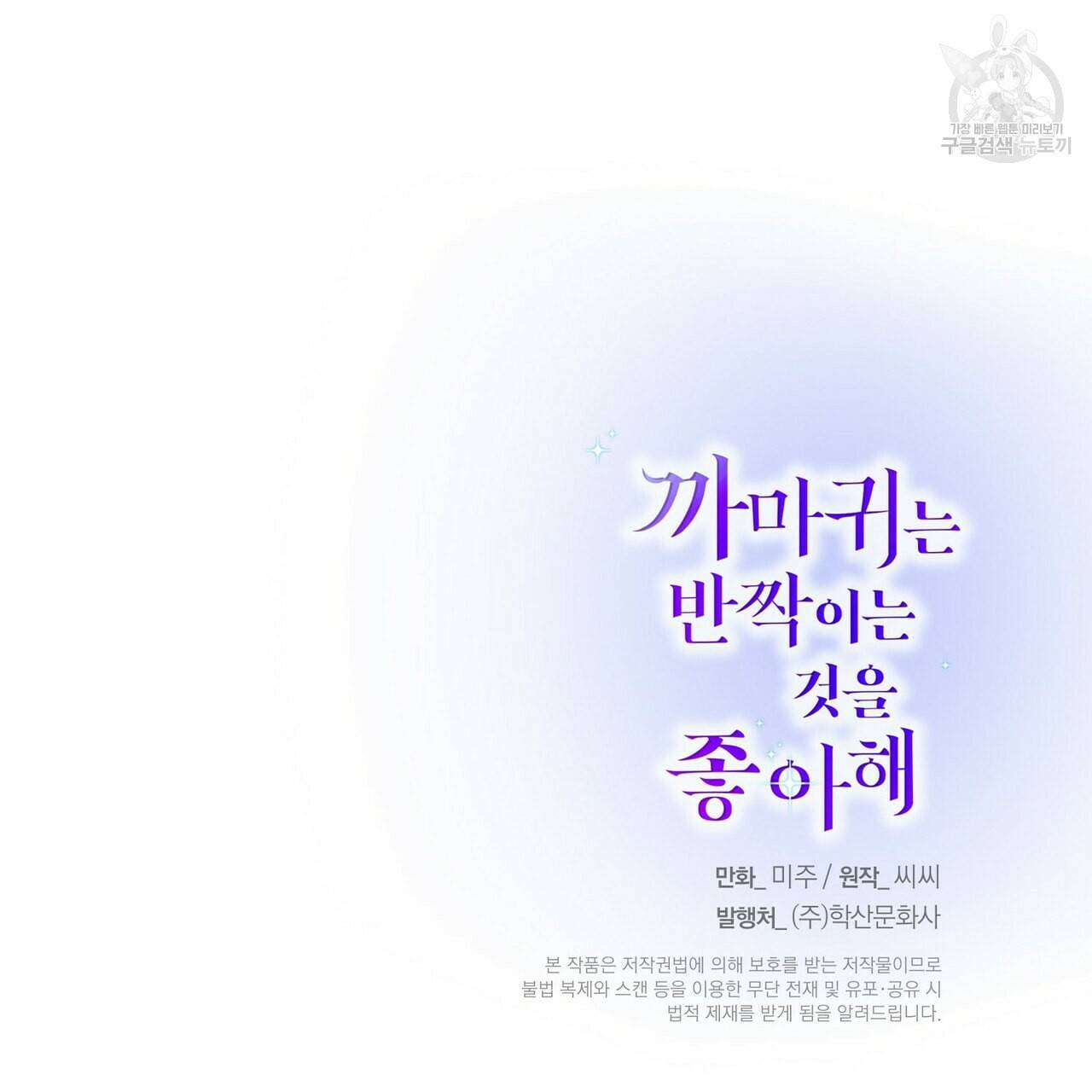 까마귀는 반짝이는 것을 좋아해 10화 125
