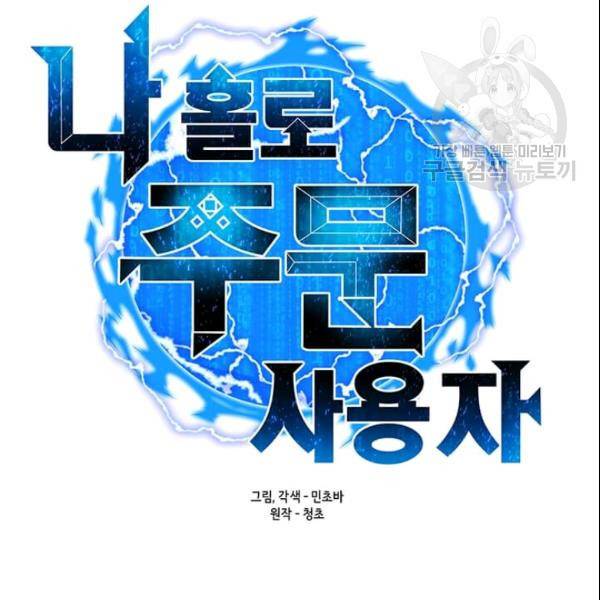 나 홀로 주문 사용자 29화 26