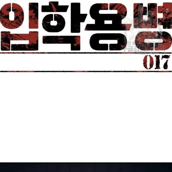 입학용병 17화 21