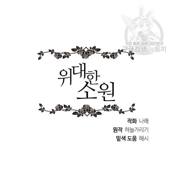 위대한 소원 73화 101