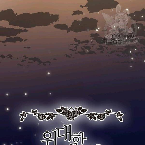 위대한 소원 76화 22