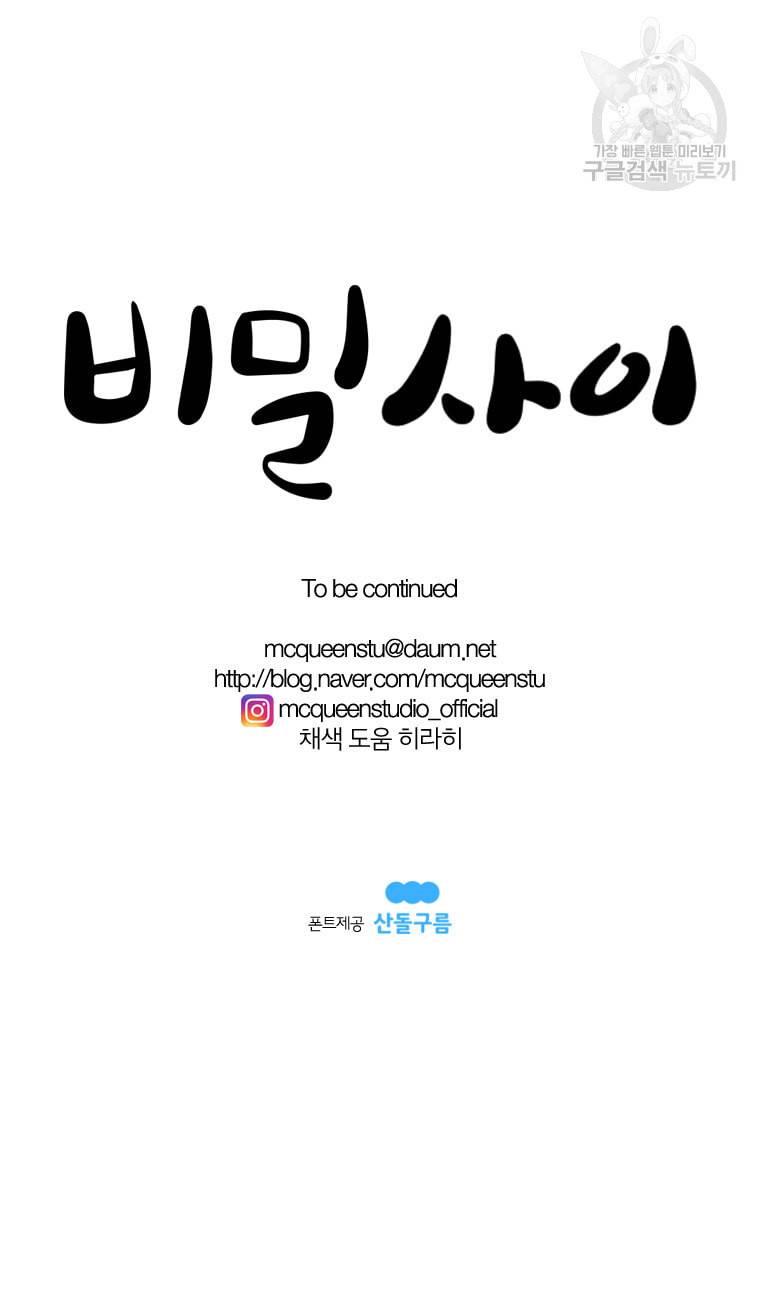 비밀 사이 47화 11