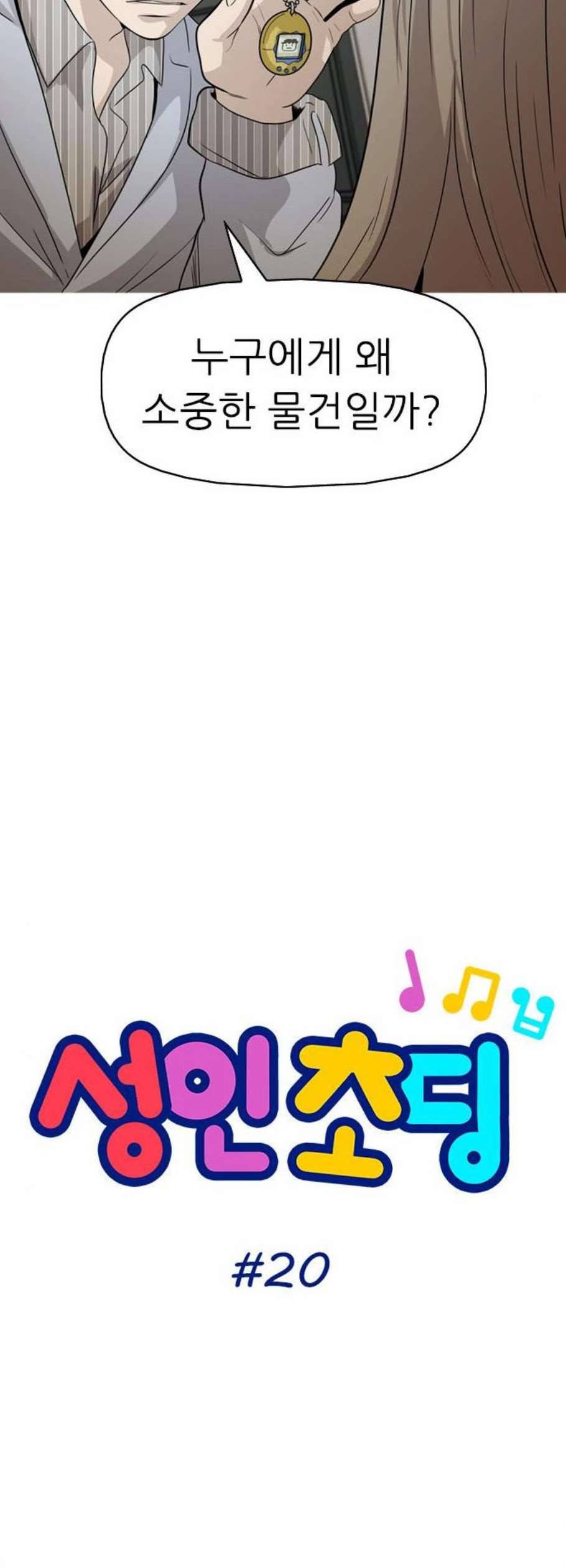 성인초딩 20화 3