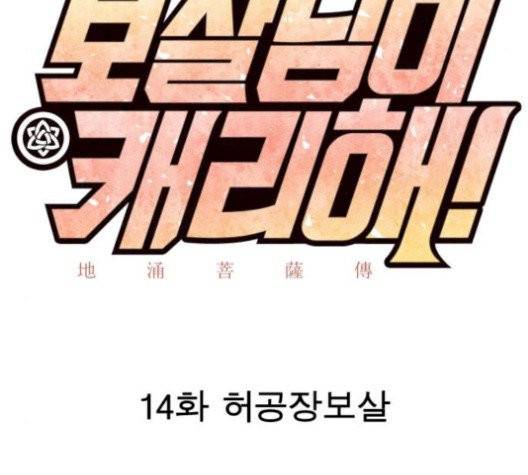 보살님이 캐리해! 14화 18