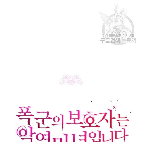 폭군의 보호자는 악역 마녀입니다 25화 24