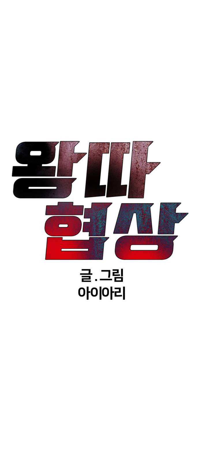 왕따협상 14화 6