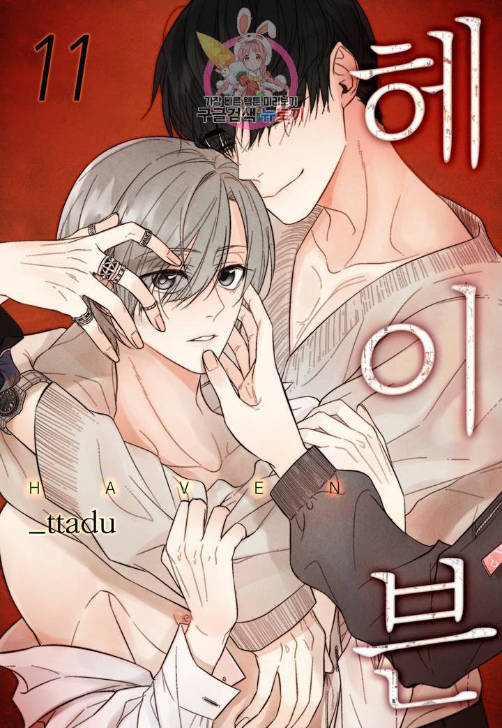 헤이븐 11화 1
