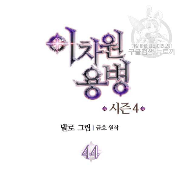 이차원 용병 4부 44화 11