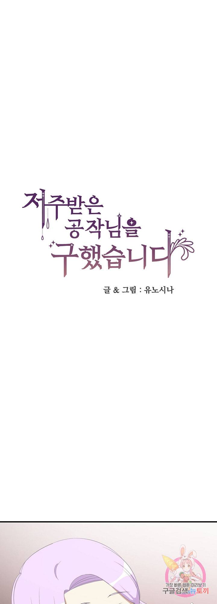 저주받은 공작님을 구했습니다 6화 1
