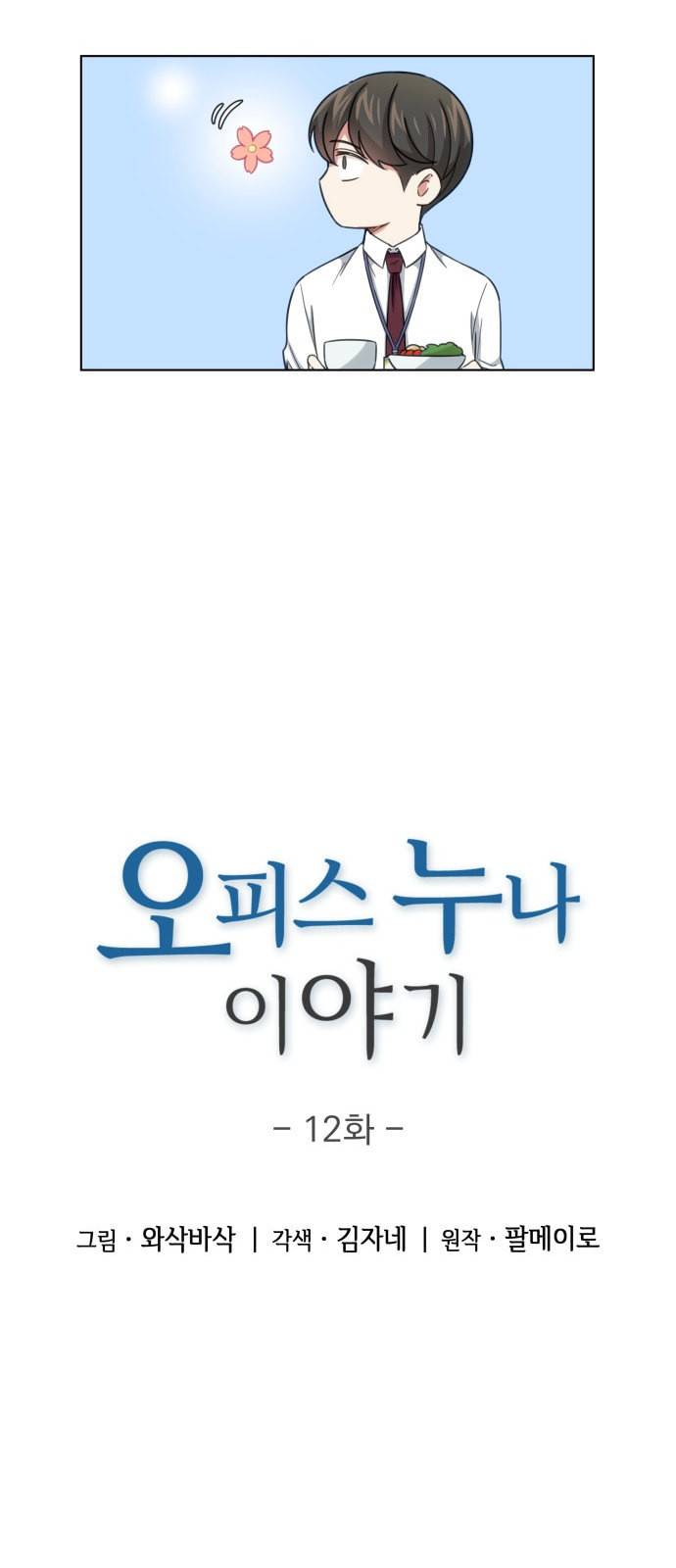 오피스 누나 이야기 12화 3