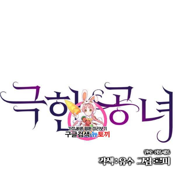 극한 공녀 54화 1