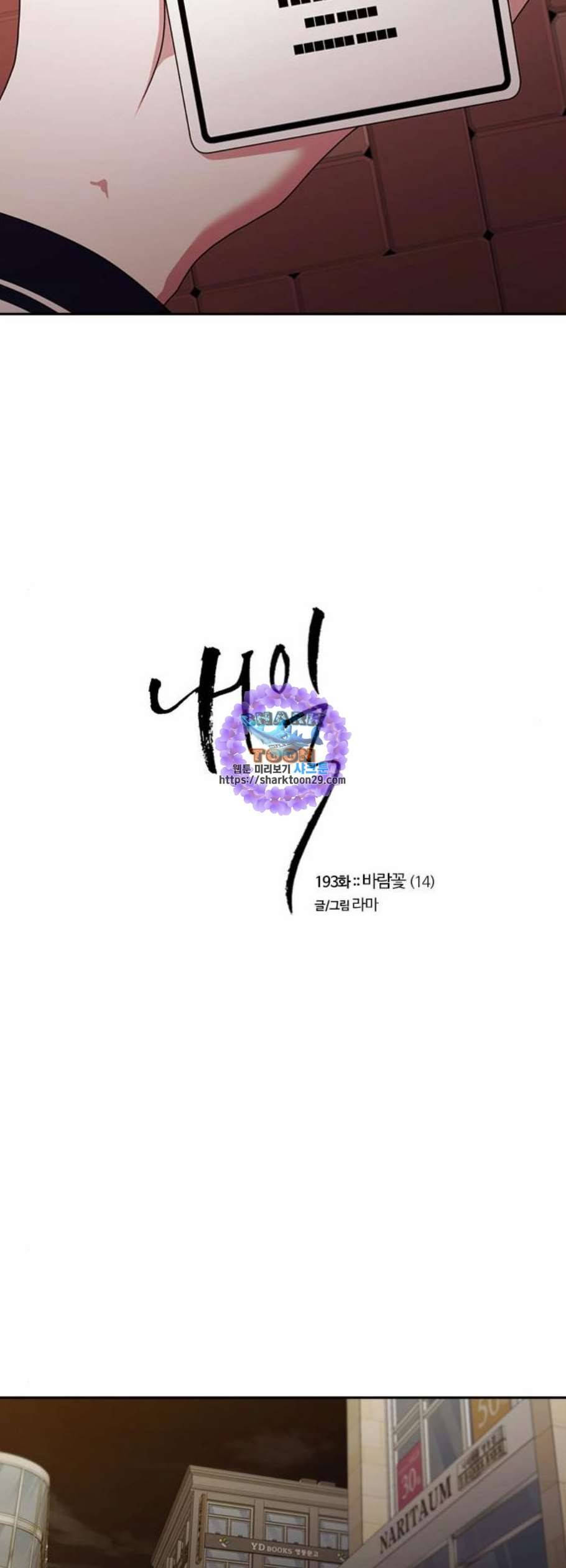 내일 193화 바람꽃 14 17
