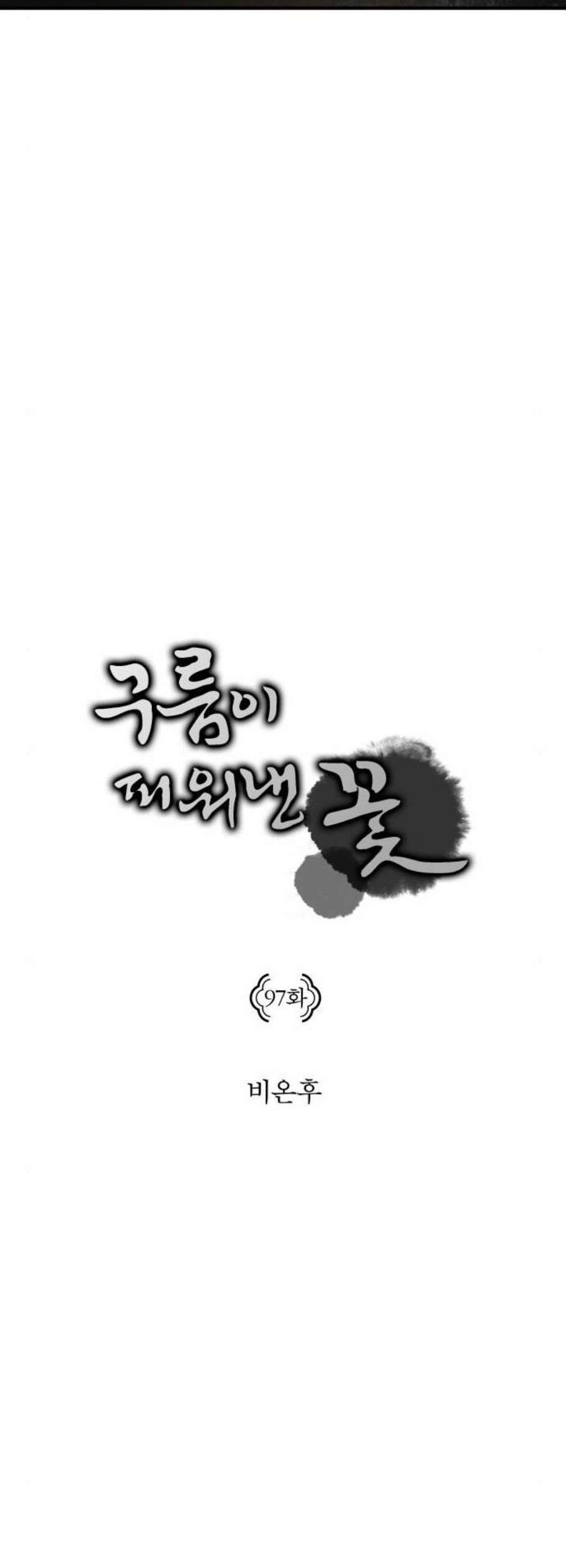 구름이 피워낸 꽃 97화 4