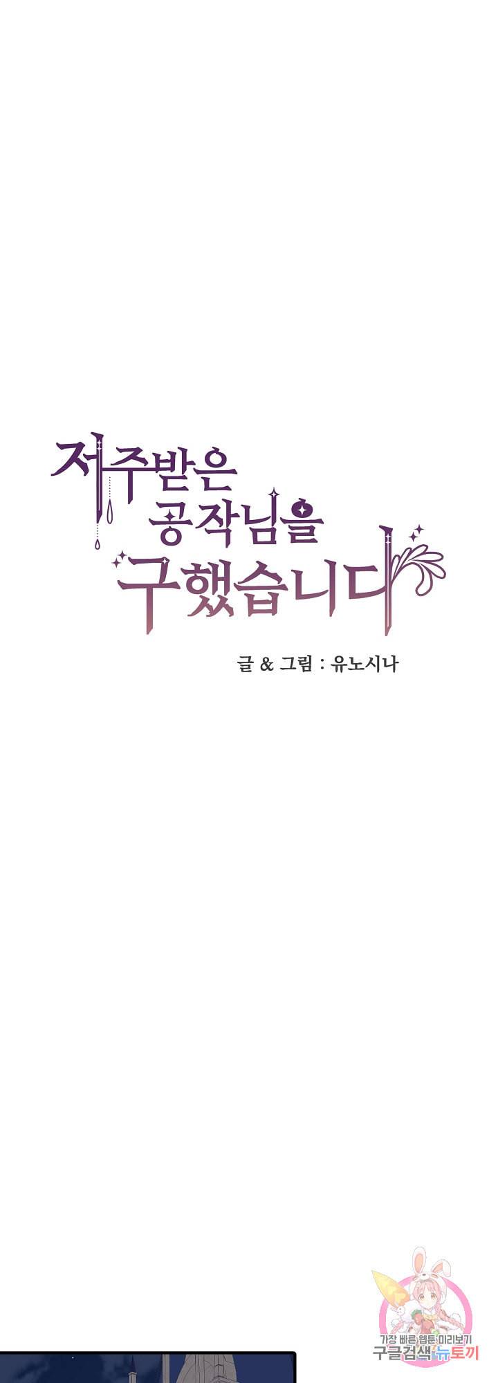 저주받은 공작님을 구했습니다 9화 1