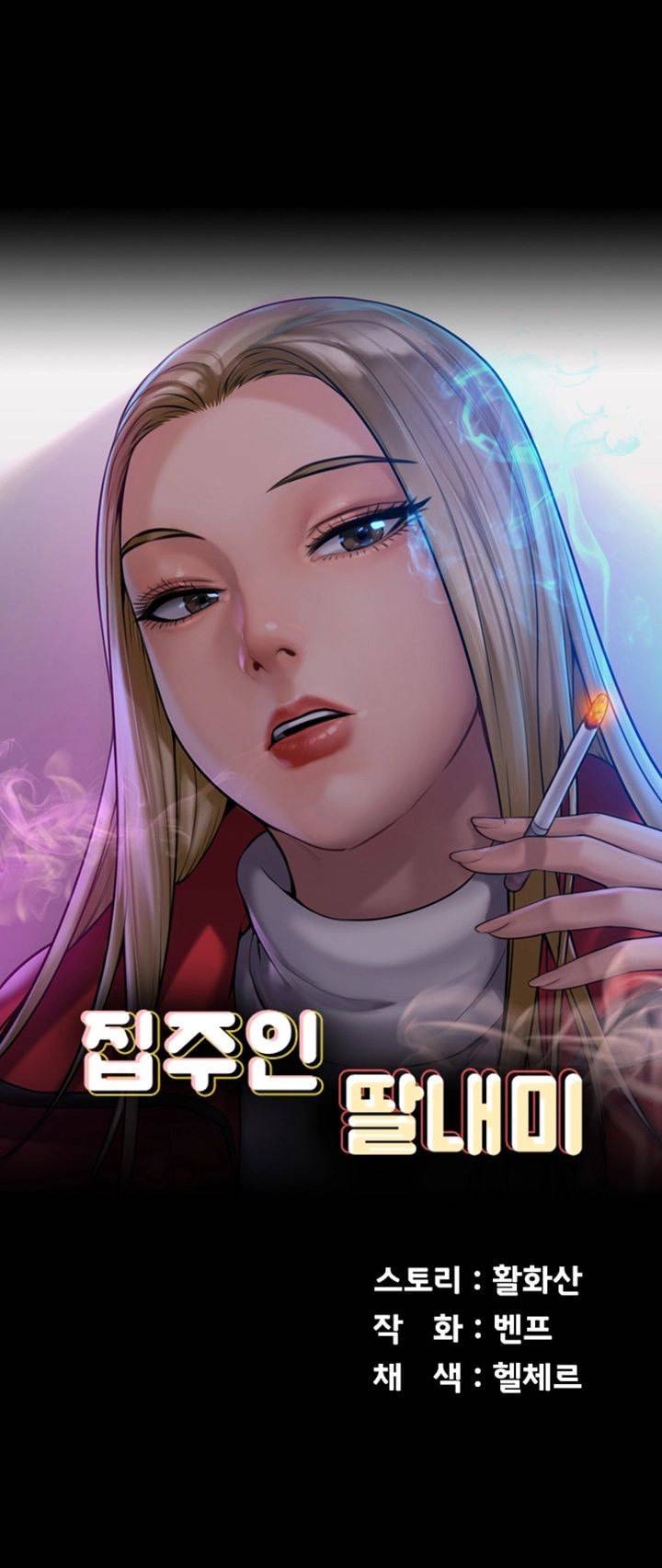 집주인 딸내미 155화 4