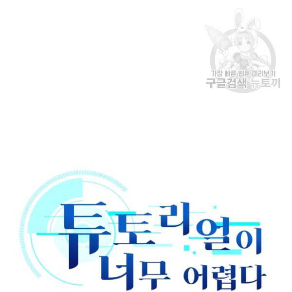 튜토리얼이 너무 어렵다 5화 9
