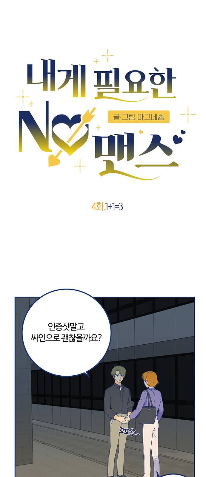 내게 필요한 NO맨스 4화 1