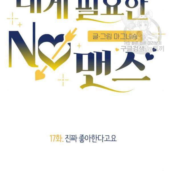 내게 필요한 NO맨스 17화 27