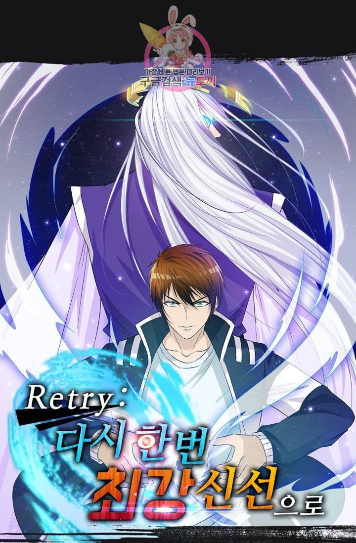 Retry 다시 한번 최강 신선으로 396화 1