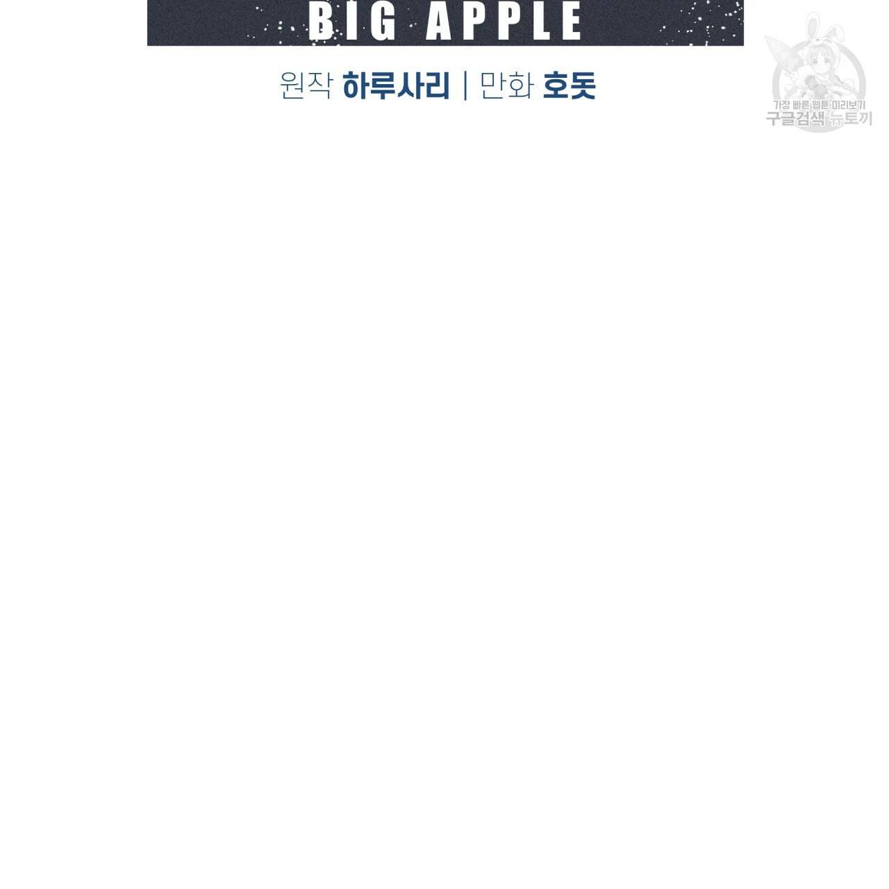 빅 애플(Big Apple) 25화 5