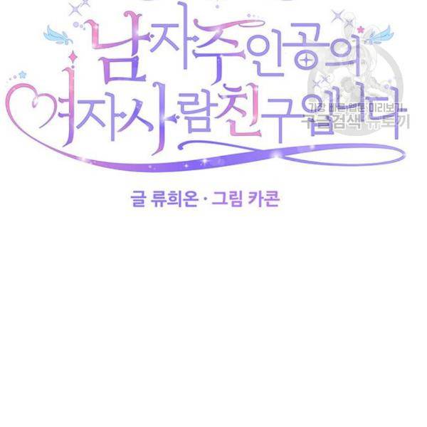 남자주인공의 여자사람친구입니다 30화 18
