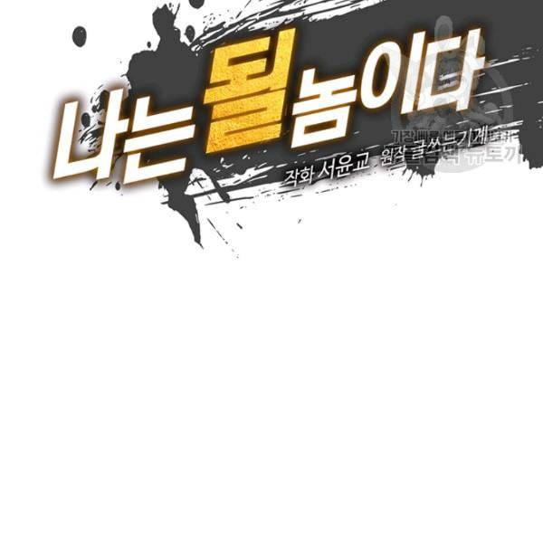 나는 될 놈이다 75화 35