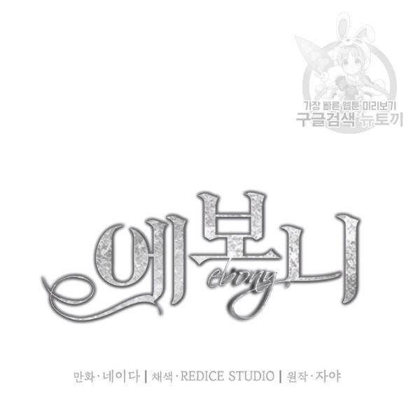 에보니 72화 15
