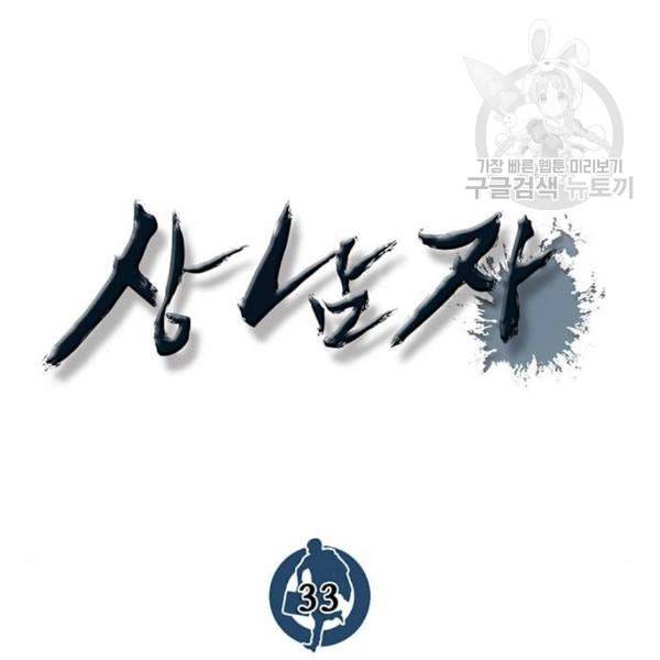 상남자(네이버) 33화 32